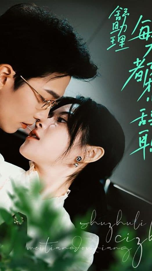 舒助理每天都想辞职 - 女频恋爱 (2024) 海报