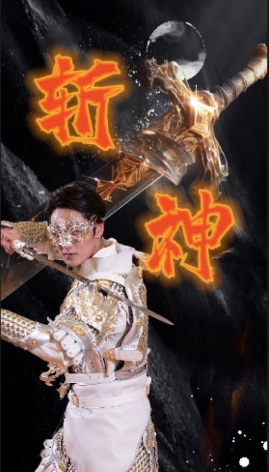 新斩神 - 反转爽剧 (2024) 海报