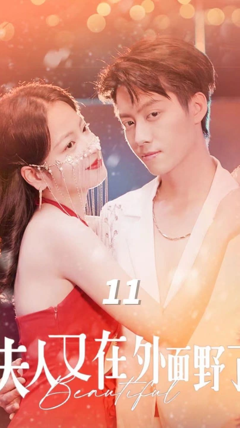 夫人又在外面野了 - 女频恋爱 (2024) 海报