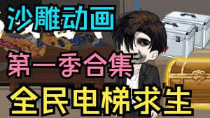 全民电梯求生 - 有声动漫 (2024) 海报