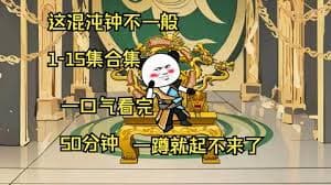 这混沌钟不一般 - 有声动漫 (2024) 海报