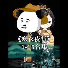 寒衣夜行 - 有声动漫 (2024) 海报