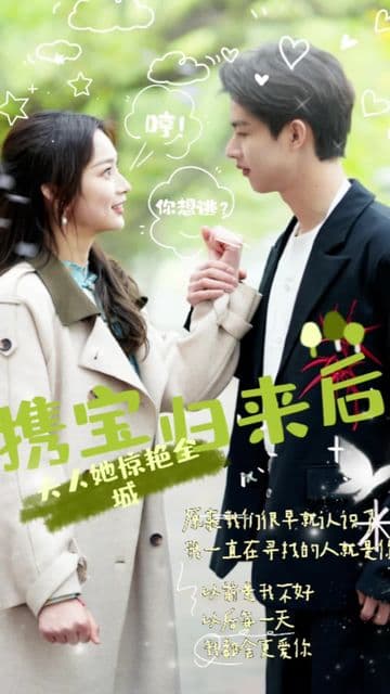 携宝归来后，夫人她惊艳全城 - 现代都市 (2024) 海报