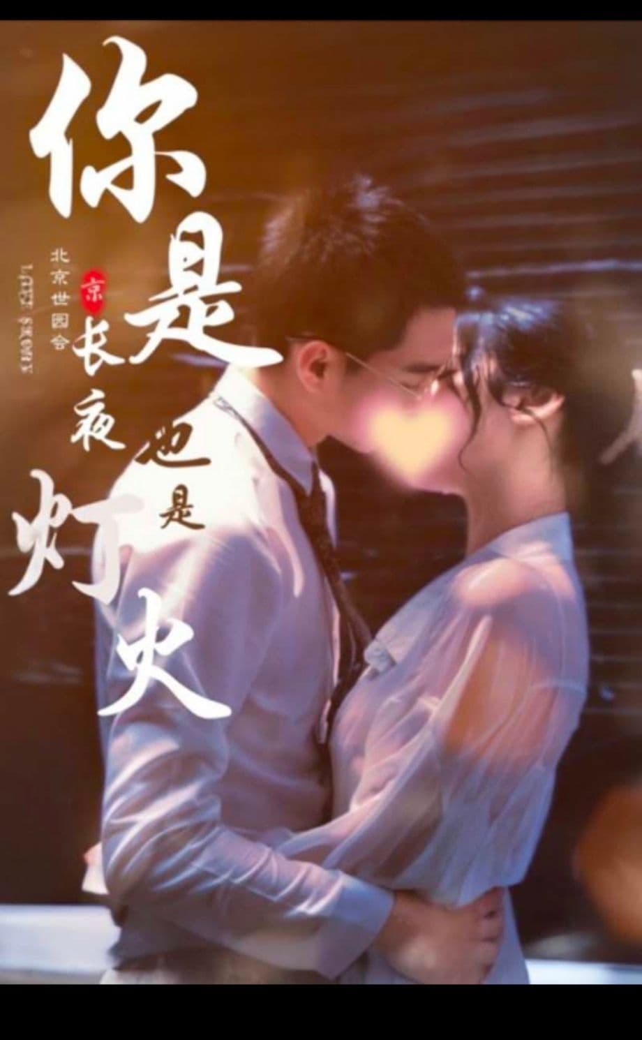 你是长夜也是烟火 - 现代都市 (2024) 海报