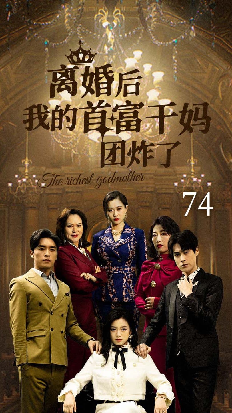 离婚后我的首富干妈团炸了 - 反转爽剧 (2024) 海报