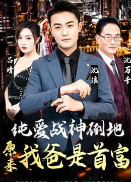 纯爱战神倒地，原来我爸是首富 - 反转爽剧 (2024) 海报