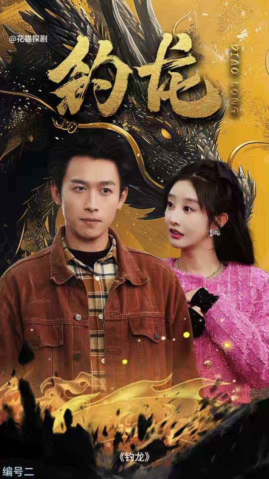 钓龙 - 脑洞悬疑 (2023) 海报