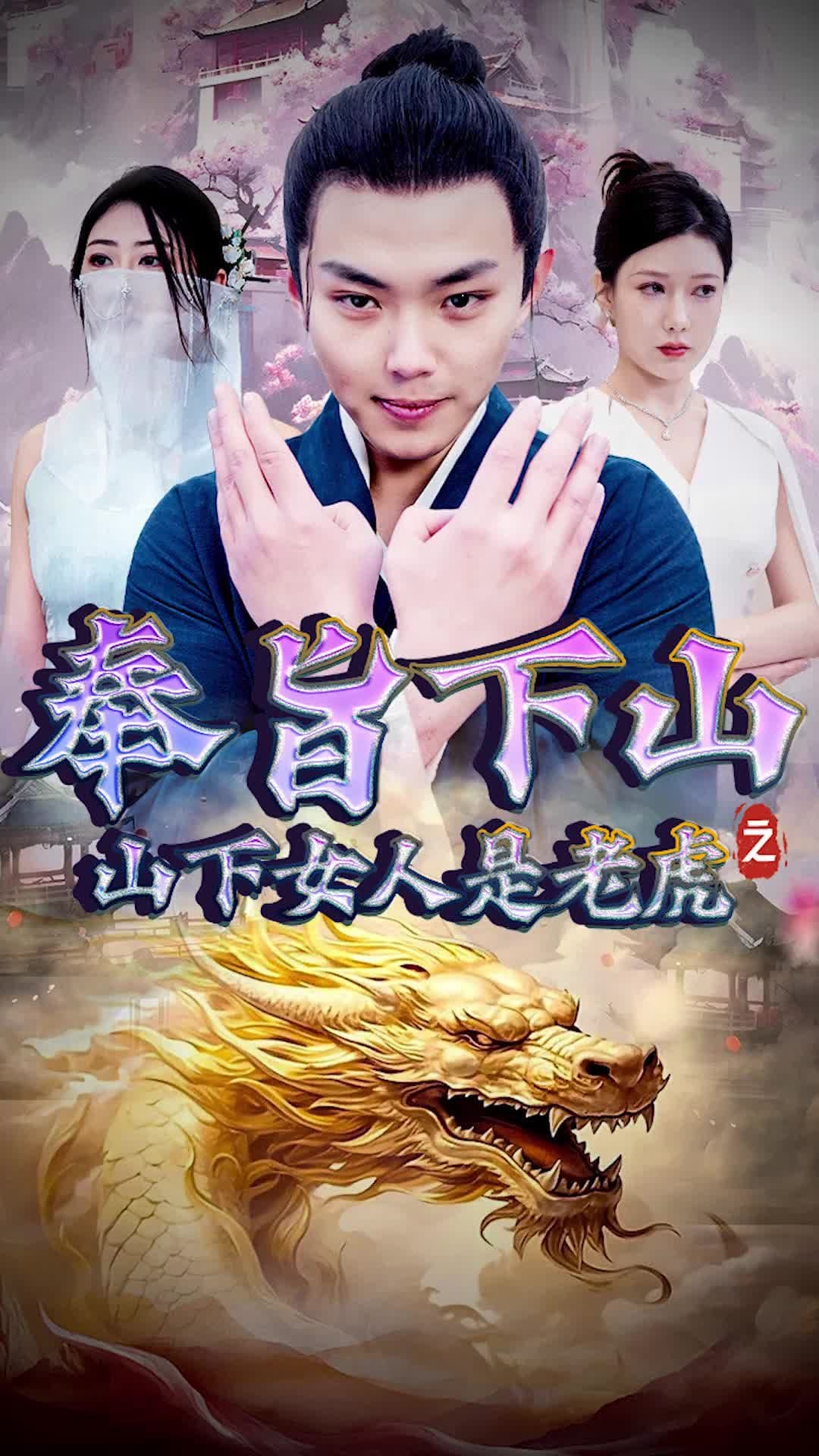 奉旨下山之山下女人是老虎 - 脑洞悬疑 (2024) 海报