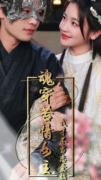 魂穿苦情女主，我才不当恋爱脑 - 年代穿越 (2024) 海报