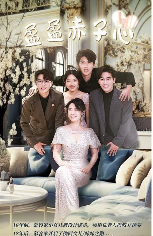 盈盈赤子心 - 女频恋爱 (2024) 海报