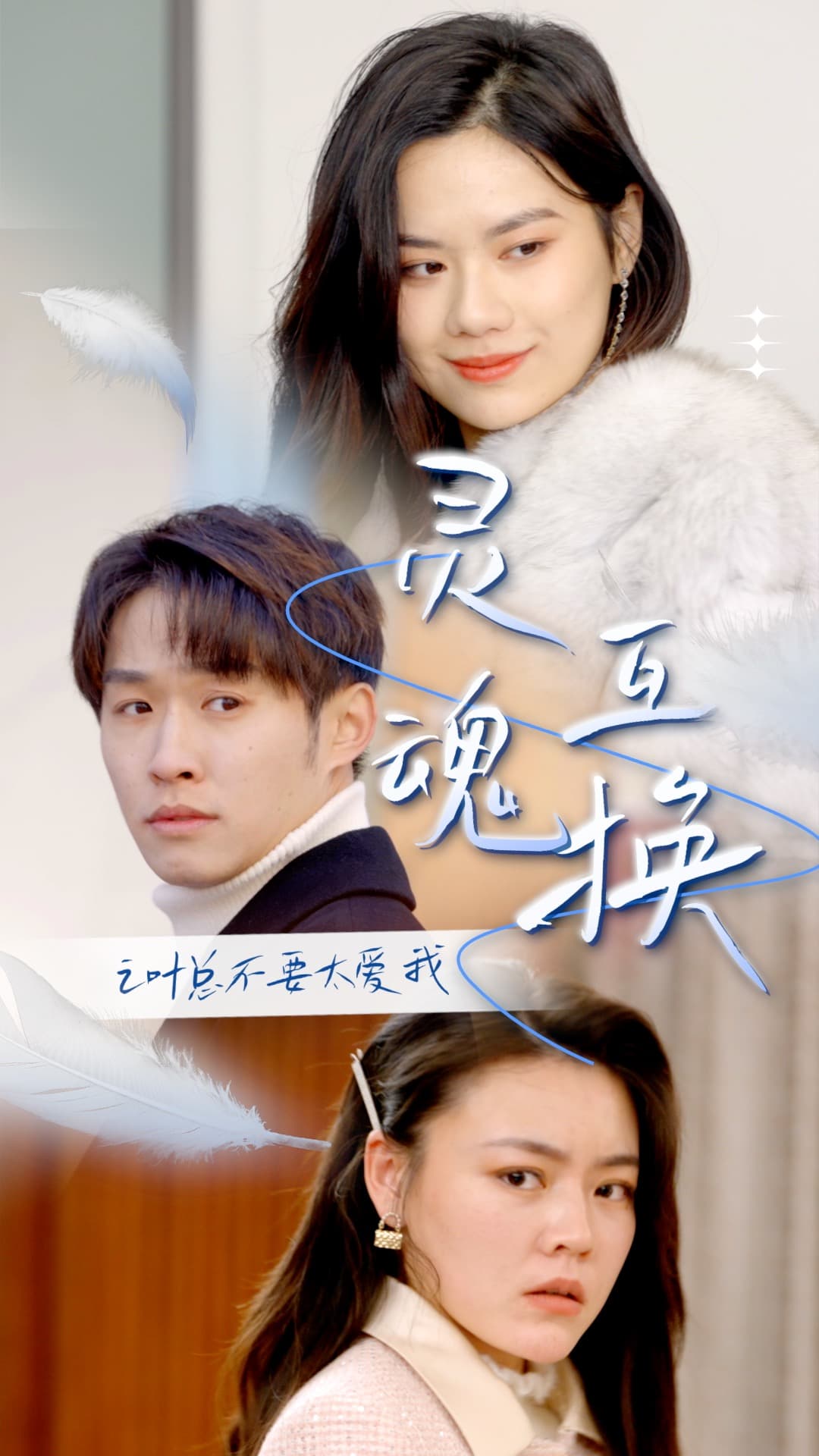 灵魂互换后之叶总不要太爱我 - 现代都市 (2024) 海报