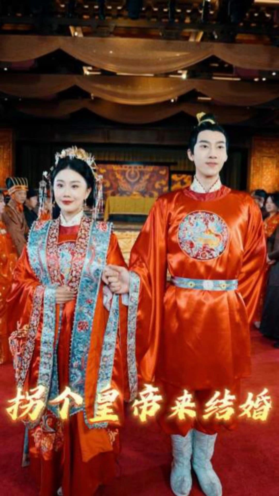 拐个皇帝来结婚 - 年代穿越 (2024) 海报