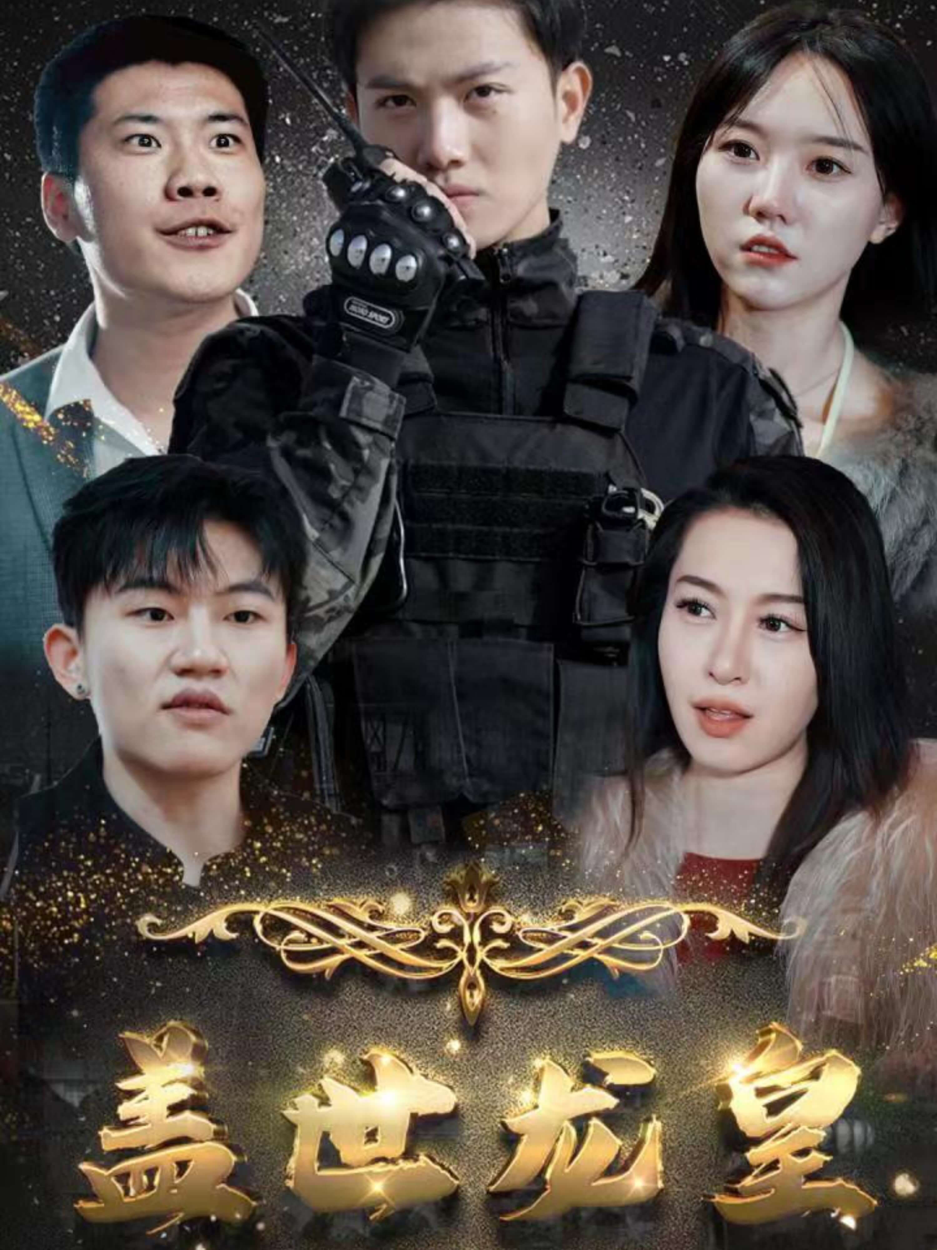 盖世龙爸$龙皇奶爸 - 现代都市 (2024) 海报