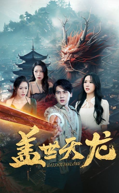 盖世天龙 - 脑洞悬疑 (2024) 海报