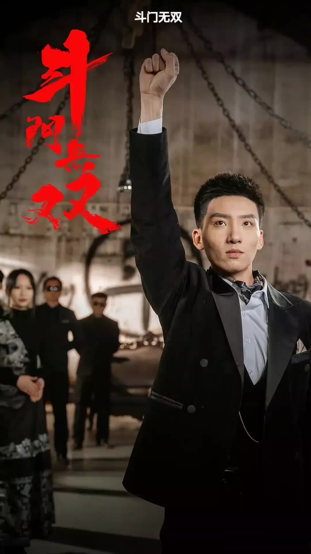 斗门无双 - 脑洞悬疑 (2024) 海报