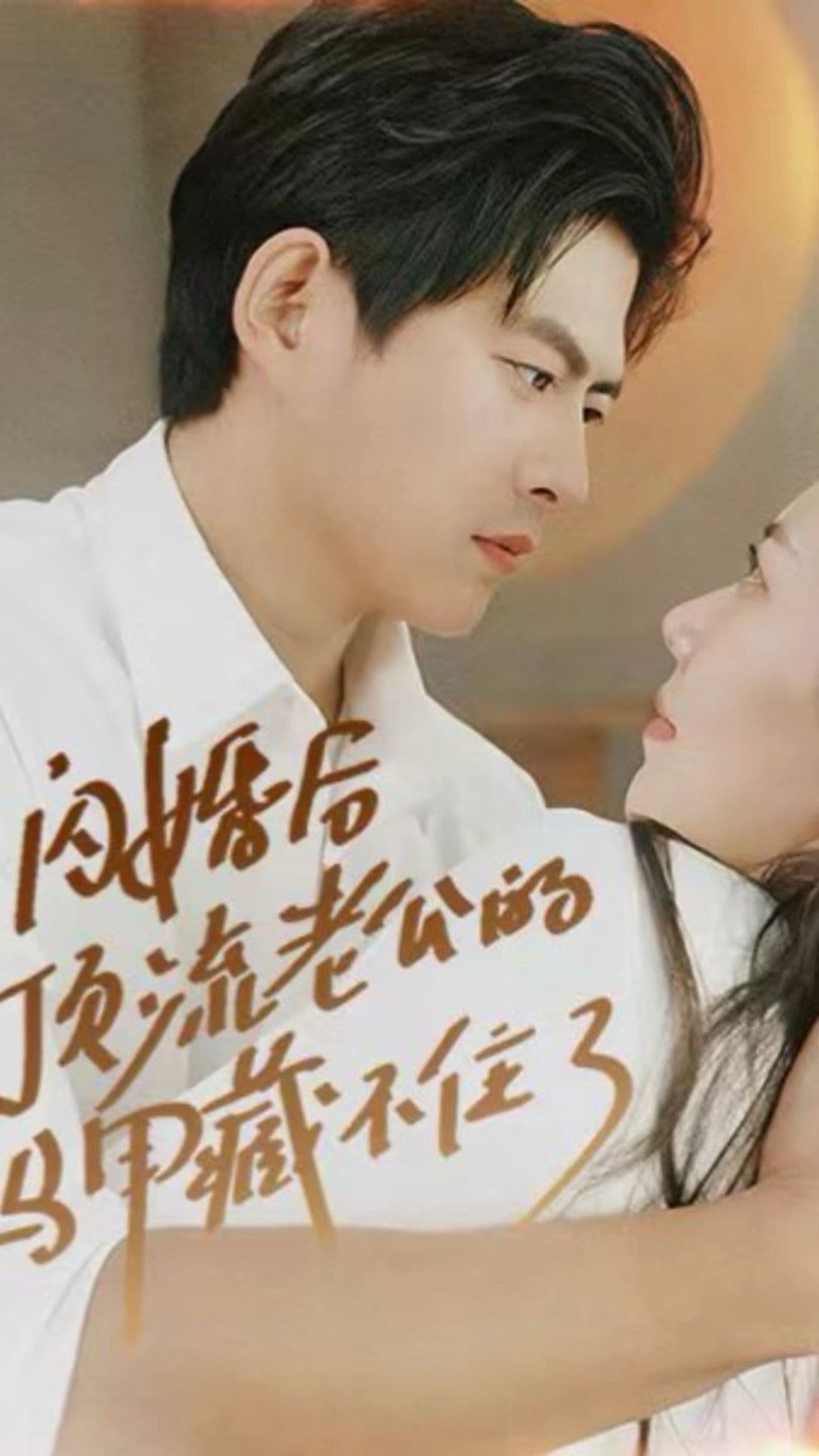 闪婚后顶流老公的马甲藏不住了 - 现代都市 (2024) 海报