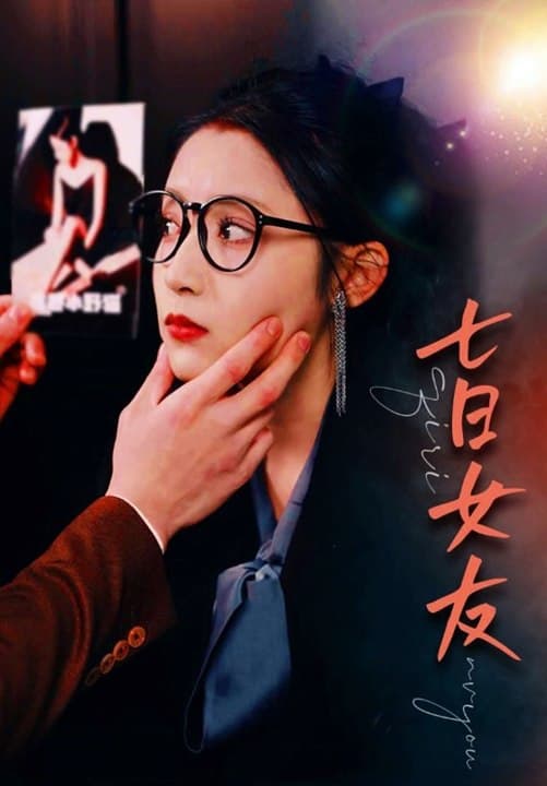 七日女友 - 现代都市 (2023) 海报
