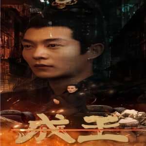 成王 - 反转爽剧 (2024) 海报