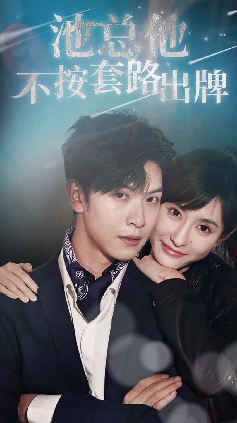 池总他不按套路出牌 - 女频恋爱 (2024) 海报