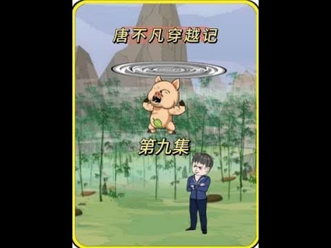 唐不凡穿越记 - 有声动漫 (2024) 海报