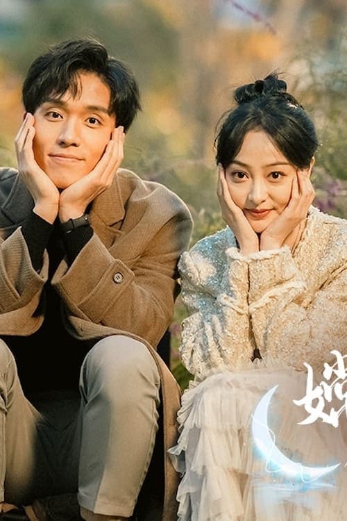 嫦娥下凡做娇妻 - 女频恋爱 (2024) 海报