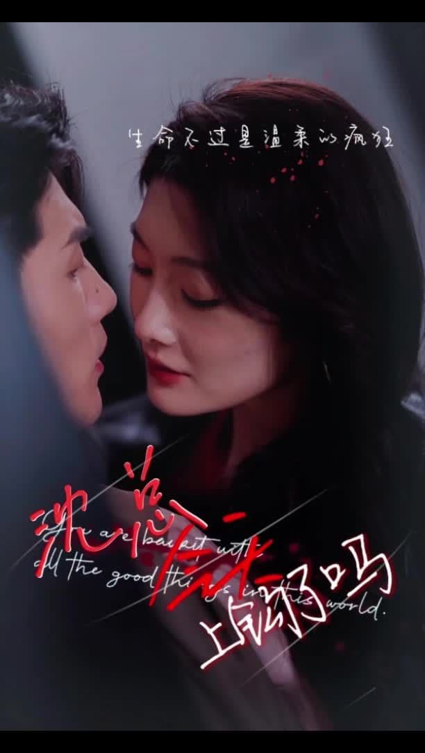 沈总今天上钩了吗 - 女频恋爱 (2024) 海报