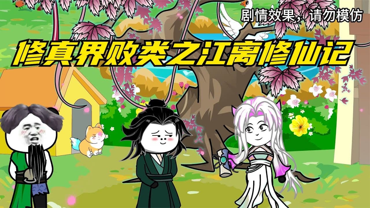 修真界败类之江离修仙记 - 有声动漫 (2024) 海报