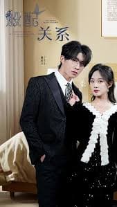 般配关系 - 现代都市 (2023) 海报