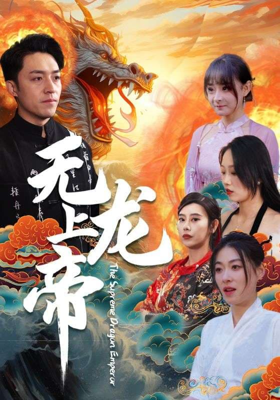 无上龙帝 - 反转爽剧 (2024) 海报