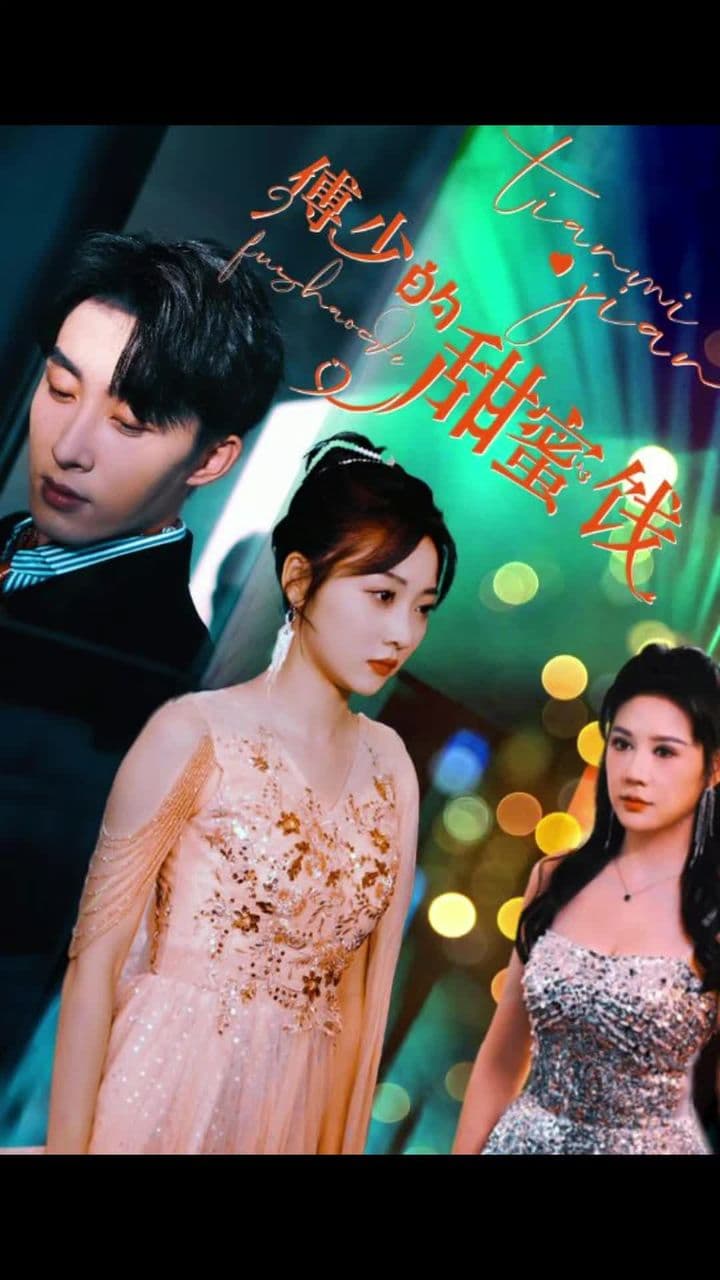 傅少的甜蜜饯 - 女频恋爱 (2023) 海报