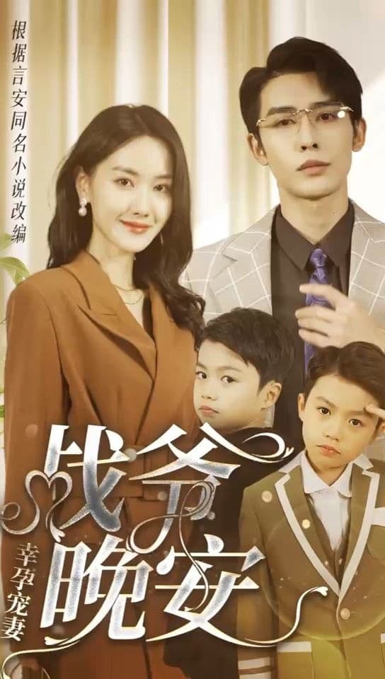 幸孕宠妻：战爷，晚安 - 现代都市 (2023) 海报