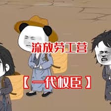 一代权臣 - 有声动漫 (2024) 海报