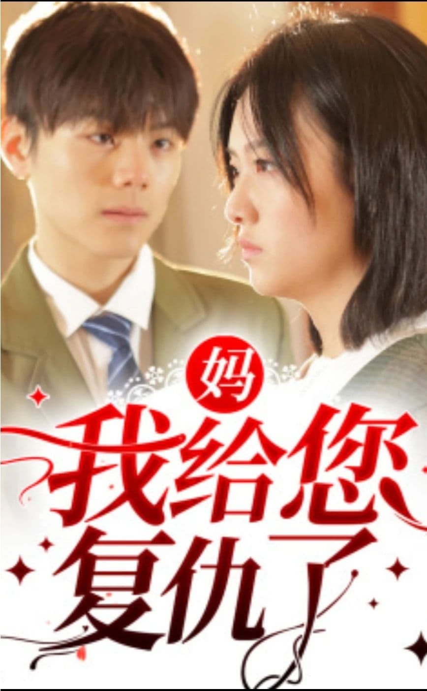 妈，我给您复仇了 - 脑洞悬疑 (2024) 海报