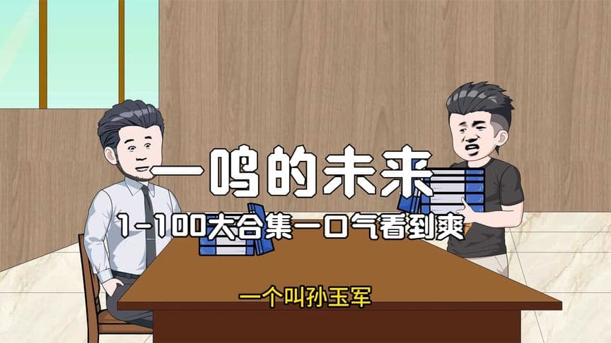 一鸣的未来 - 有声动漫 (2024) 海报