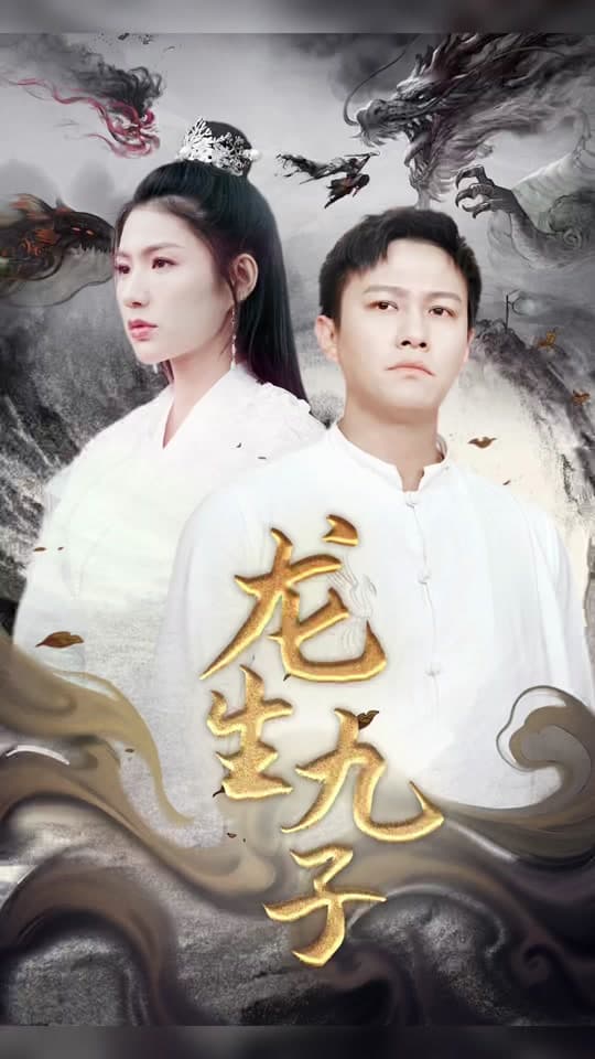 龙生九子 - 反转爽剧 (2023) 海报