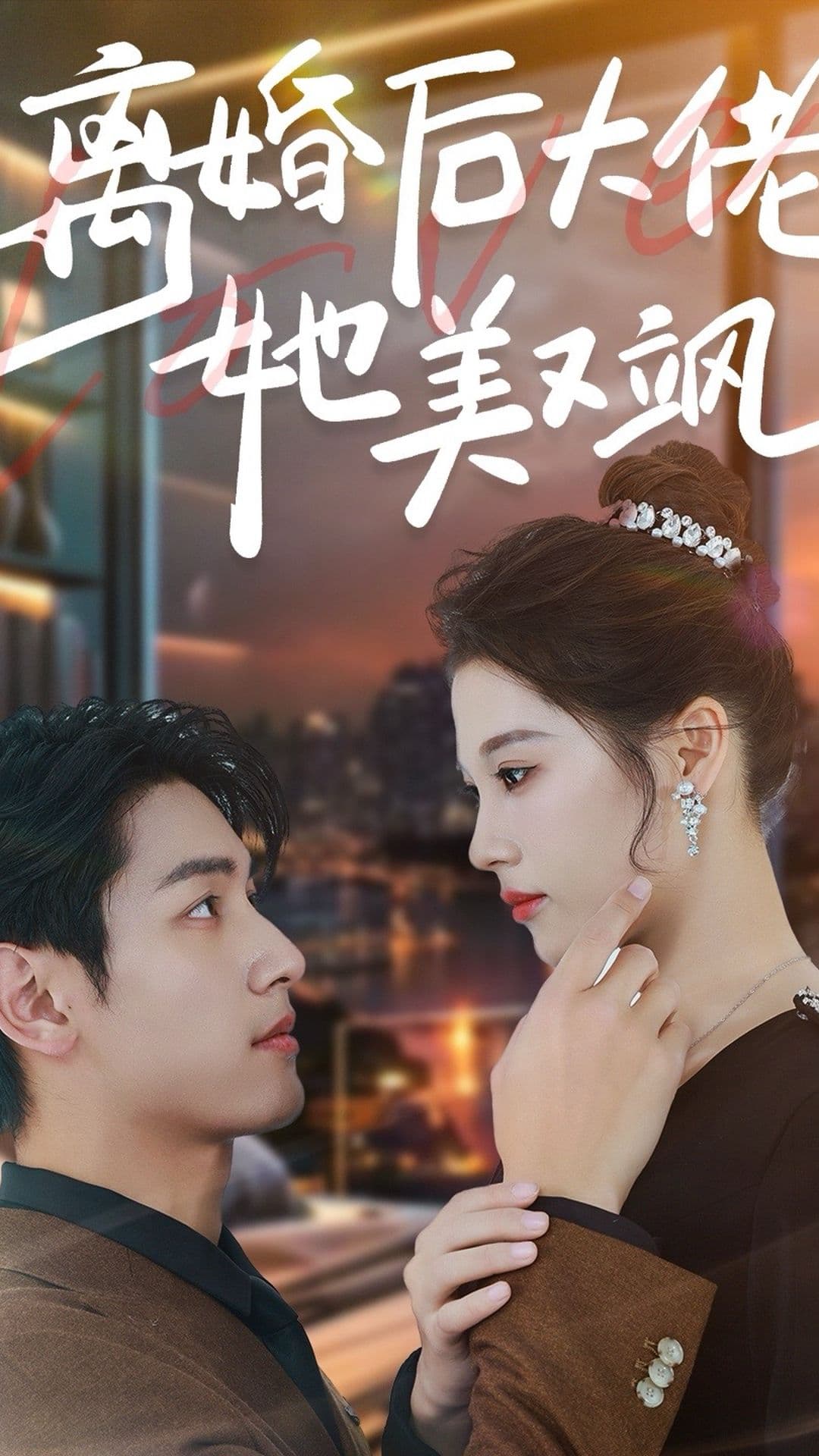 离婚后大佬她美又飒 - 女频恋爱 (2024) 海报