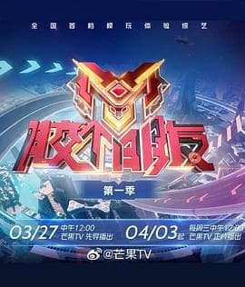 胶个朋友 - 大陆综艺 (2024) 海报