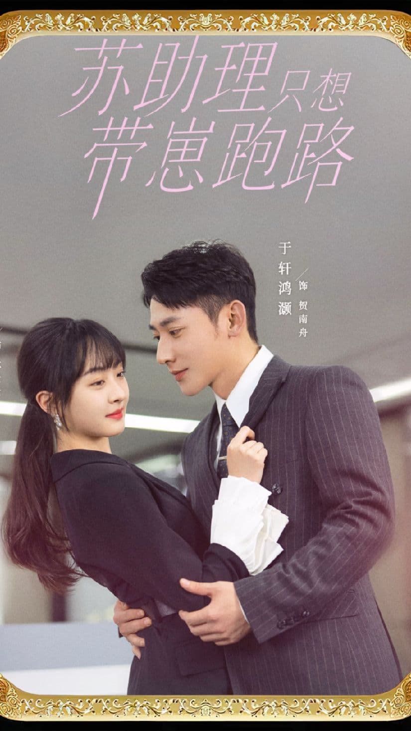 苏助理只想带崽跑路 - 现代都市 (2024) 海报