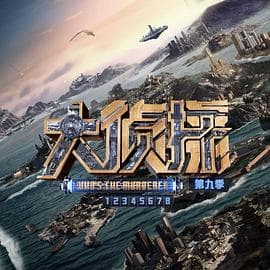 大侦探第九季 - 大陆综艺 (2024) 海报