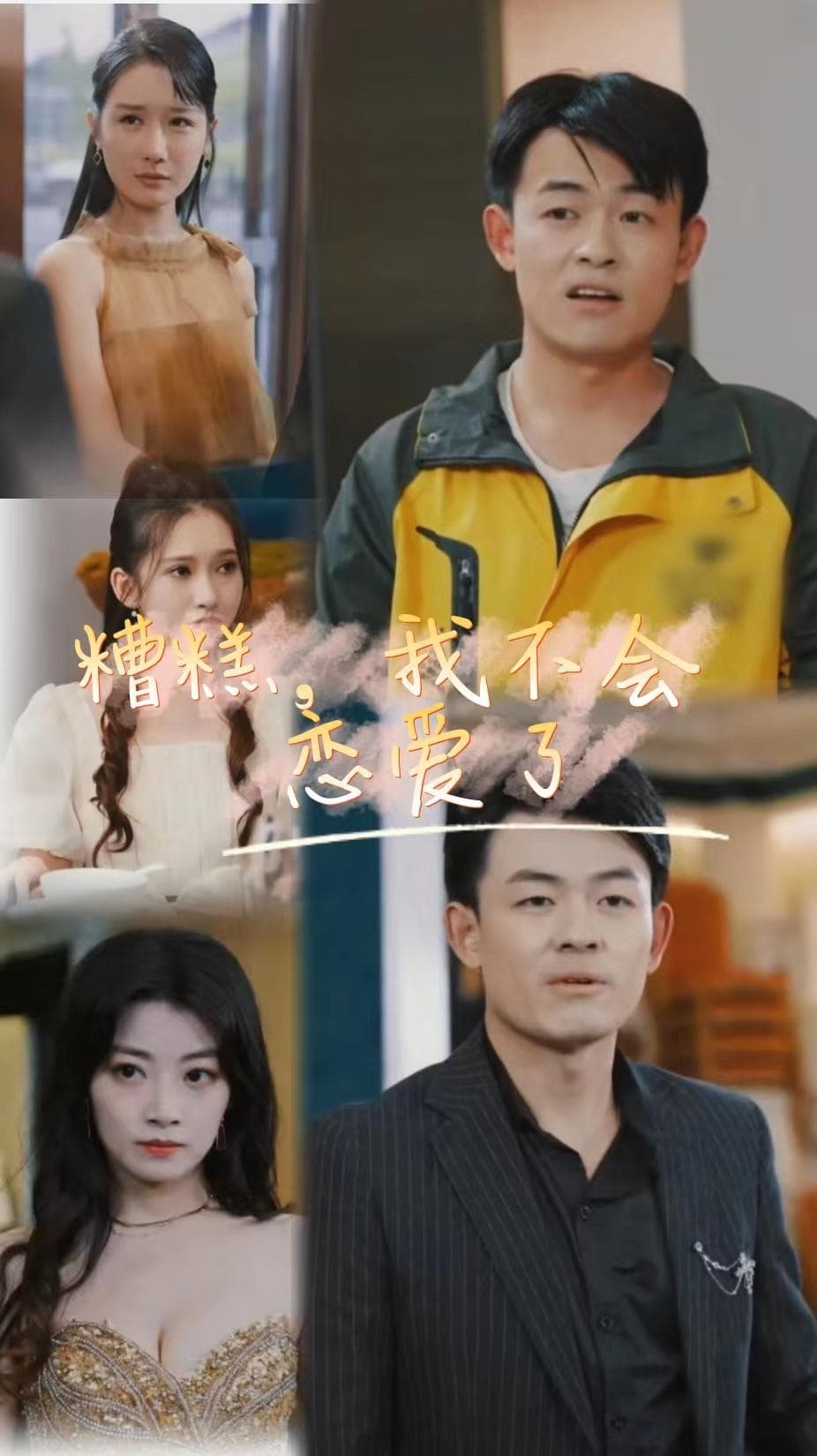 糟糕，我不会恋爱了 - 脑洞悬疑 (2024) 海报