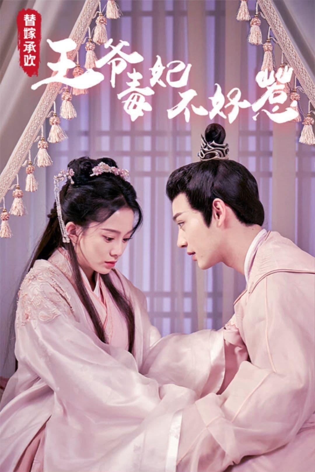 替嫁承欢，王爷毒妃不好惹 - 古装仙侠 (2024) 海报