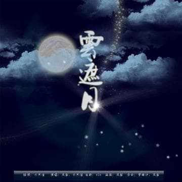 云遮月 - 脑洞悬疑 (2024) 海报