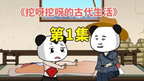 挖呀挖呀的古代生活 - 有声动漫 (2024) 海报