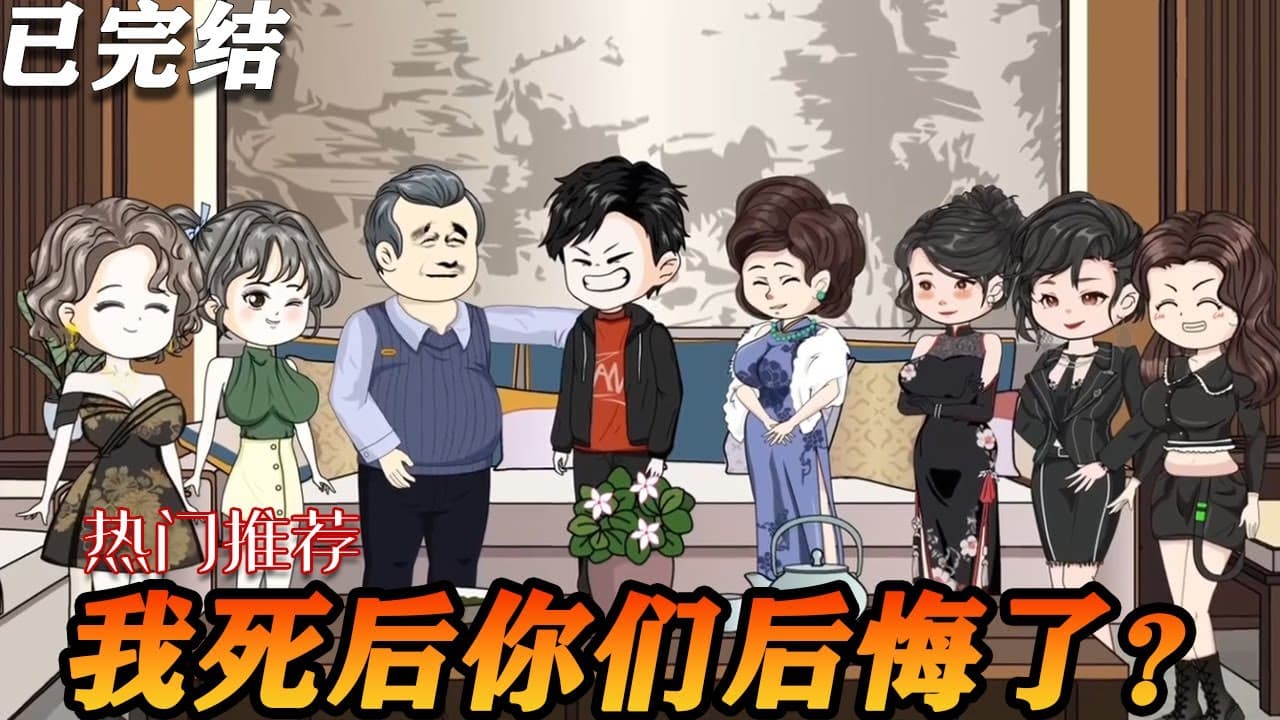 得知我命尽，她们才发现我的重要 - 有声动漫 (2024) 海报