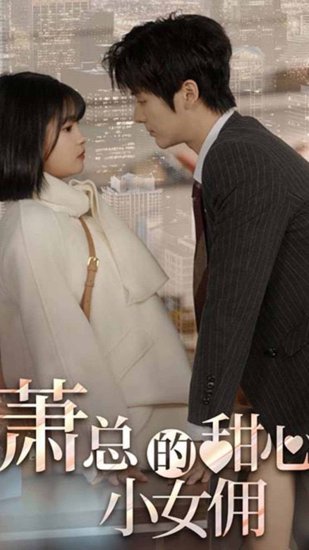 萧总的甜心小女佣我的魅力失控了 - 女频恋爱 (2024) 海报