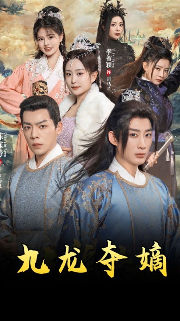 九龙夺嫡之废物皇子逆袭成帝 - 年代穿越 (2024) 海报