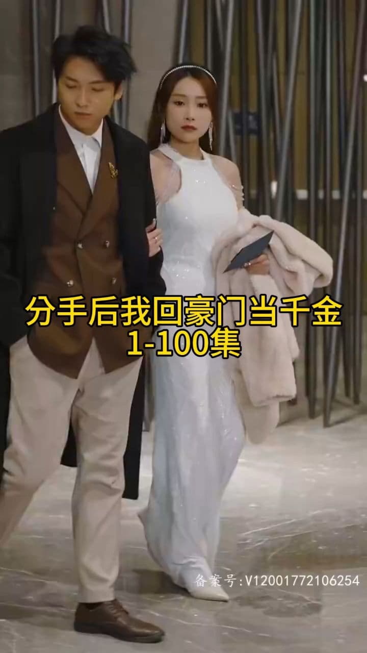 分手后我回豪门当千金 - 反转爽剧 (2024) 海报