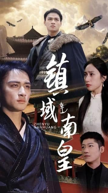 镇域南皇 - 年代穿越 (2024) 海报