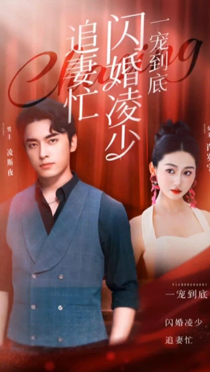 一宠到底，闪婚凌少追妻忙 - 女频恋爱 (2023) 海报