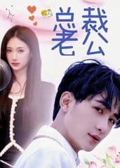 我的合约总裁未婚妻 - 脑洞悬疑 (2024) 海报